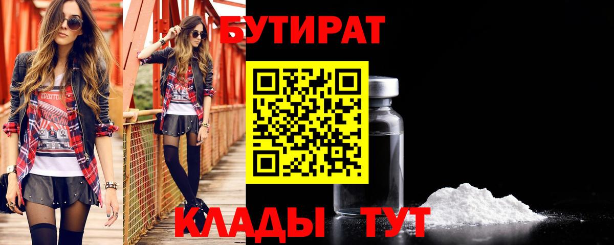 БУТИРАТ бутик  Вход с VPN  Горячий Ключ 