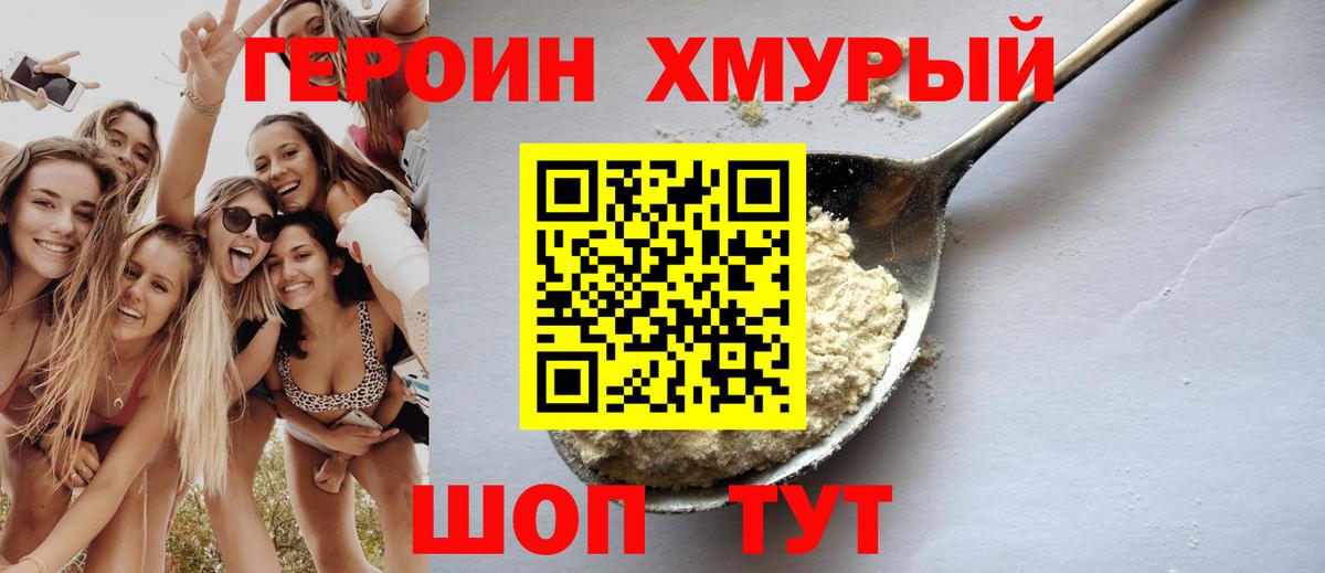 ГЕРОИН герыч Горячий Ключ